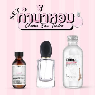 [ชุด SET] ทำน้ำหอมผู้หญิง CHANCE EAU TENDRE  กลิ่นแบรนด์เนม CAROLE - หัวเชื้อน้ำหอม 30 ขวดน้ำหอมเปล่า เบสผสมน้ำหอ