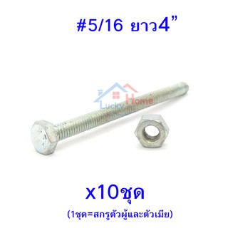 สกรูหัวหกเหลี่ยมเกลียวตลอด ตัวผู้และตัวเมีย ขนาด5/16"X4"(4นิ้ว) (จำนวน 10ชุด)