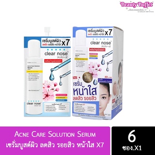 Acne Care Solution Serum เซรั่มบูสต์ผิว ลดสิว รอยสิว หน้าใส X7 พลังบำรุงผิวออร่า