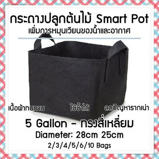 ถุงปลูกต้นไม้แบบผ้า กระถางต้นไม้ผ้า ทรงสี่เหลี่ยม Smart Grow Bag - Square ขนาด 5 แกลลอน กว้าง 30cm สูง 25cm