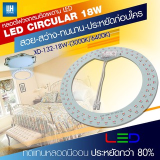 WH หลอดไฟ LED โดนัท ติดถาดไฟเพดาน แสงขาว/แสงวอร์ม ขนาด 18 วัตต์ รุ่น XD-132-18W-[3000K-6400K]