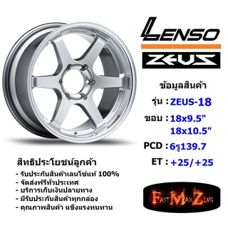 Lenso Wheel ZEUS-18 ขอบ 18x9.5"/10.5" 6รู139.7 ET+25/+25 สีHSM แม็กขอบ 18