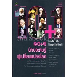 Chulabook|c111|9786163203533|หนังสือ|10+1 นักประดิษฐ์ผู้เปลี่ยนแปลงโลก (10+1 INVENTORS WHO CHANGED THE WORLD)