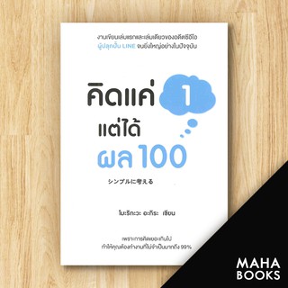 คิดแค่ 1 แต่ได้ผล 100 | วีเลิร์น (WeLearn) โมะริกะวะ อะกิระ