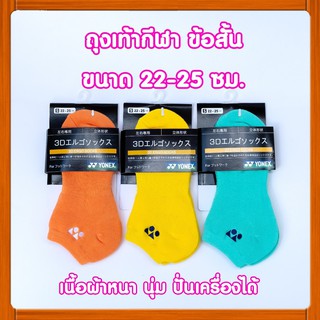 ถุงเท้ากีฬา [S22] ถุงเท้าแบดมินตัน ข้อสั้น ขนาด 22-25 ซม. ผ้านุ่มหนา Yonex Badminton Sock (WeThai Shop)