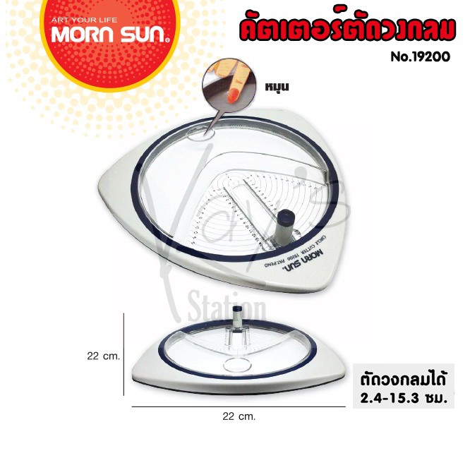 เครื่องตัดวงกลม Mornsun No.19200