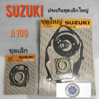 ประเก็นA100 ประเก็นชุด เล็ก ชุดใหญ่  ประเก็นเครือง suzukiA100 ประเก็นเครือง ชุดเล็ก ชุดใหญ่ suzukiA100