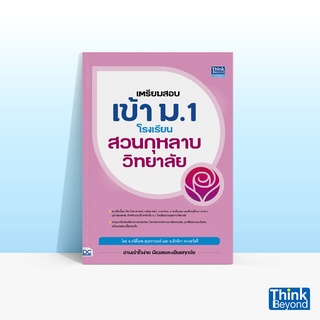 Thinkbeyond Book (ธิงค์บียอนด์ บุ๊คส์) หนังสือเตรียมสอบเข้า ม.1 โรงเรียนสวนกุหลาบวิทยาลัย