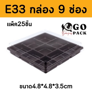 ✅กล่อง E33/FP15 กล่องใส่ขนม ฐานน้ำตาล 9 หลุม + ฝาPET (กล่อง9 ช่อง) : พร้อมส่งทุกวัน