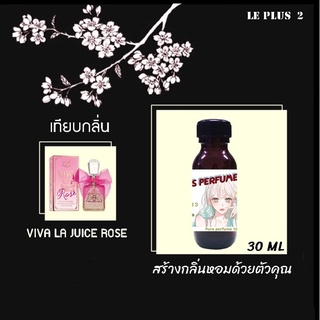 หัวเชื้อน้ำหอมเทียบ แบรนด์ VIVA LA JUICY กลิ่น ROSEหัวเชื้ออย่างดีไม่ผสมแอลกอฮอลส์