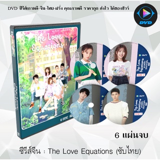 ซีรีส์จีน The Love Equations : 6 แผ่นจบ (ซับไทย)