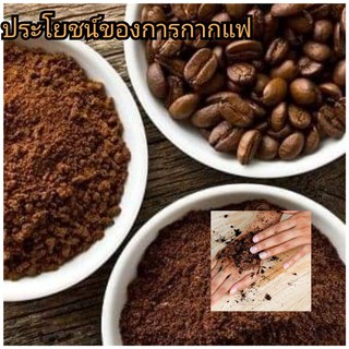 กากกาแฟ เพิม่ความงามและสุขภาพผิว 1กิโลกรัม/ถุง