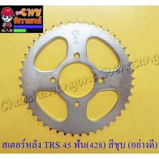 สเตอร์หลัง TRS RGV 45 ฟัน (428) สีชุบ อย่างดี (พระอาทิตย์) (13755)