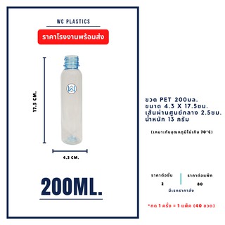 ขวดพลาสติก PET ขนาด 200 ml.พร้อมฝา (ขวดกระบอกยาว) 40ขวด