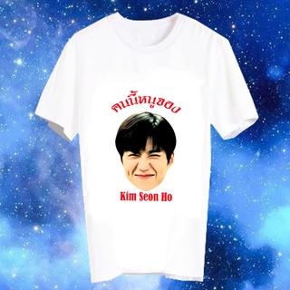 เสื้อยืดสีขาว สั่งทำ เสื้อยืด Fanmade เสื้อแฟนเมด เสื้อยืดคำพูด เสื้อแฟนคลับ คนนนี้หนูจอง คิมซอนโฮ Kim Seon Ho FCB50-C