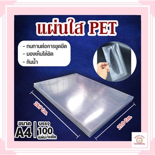 แผ่นใส ปกพลาสติก PET 100 แผ่น ขนาด A4 (210 x 297 มม.) หนา 150 ไมครอน