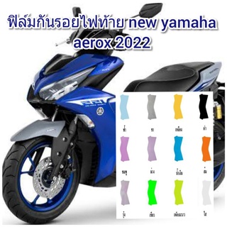 ฟิล์มกันรอยไฟท้าย new yamaha aerox2021 ป้องกันรอยเพิ่มความสวยงาม