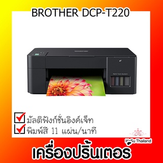 📣📣เครื่องปริ้นเตอร์⚡เครื่องปริ้นเตอร์มัลติฟังก์ชันอิงค์เจ็ท Brother DCP-T220