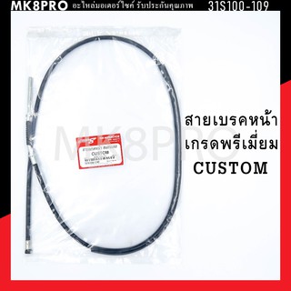 สายเบรคหน้า CUSTOM เกรดพรีเมี่ยม แข็งแรงทนทาน ยื่ดหยุ่น ไม่เป็นสนิม ถนอมนิ้วมือ ฝ่ามือและข้อมือในการขับขี่