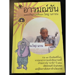 หนังสือ อารมณ์ขัน และปกิณกะดคี โดย ใหญ่ นภายน