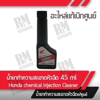 น้ำยาล้างหัวฉีด (เครื่องยนต์เบนซิน) แท้ศูนย์ฮอนด้า Honda lnjection Cleaner