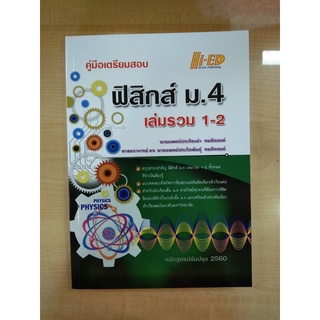 คู่มือเตรียมสอบ ฟิสิกส์ม.4 เล่ม1-2 (9786162375682)