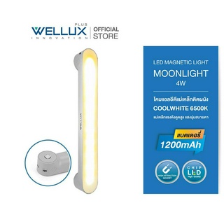 WELLUX โคมไฟแม่เหล็ก 4W ระบบสัมผัส 3 แสง ปรับแสงได้ 3 ระดับ แบตเตอรี่1200mAH ชาร์จไฟได้ MOONLIGHT SERIES