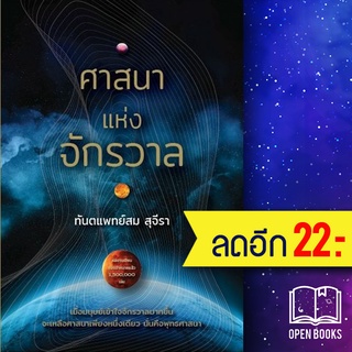 ศาสนาแห่งจักรวาล | รัชพล สม สุจีรา