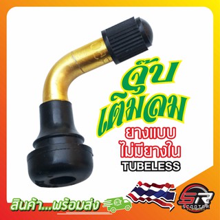 🔰จุ๊บเติมลม..รถสกูตเตอร์ไฟฟ้า 🔰 ยางแบบไม่มียางใน TUBELESS สกู๊ตเตอร์ไฟฟ้า จักรยานไฟฟ้า  (มีสินค้าพร้อมส่งในไทย)