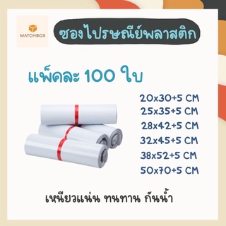 ☀️☀️พร้อมส่ง ซองไปรษณีย์ (แพ็ค 100 ใบ) ซองไปรษณีย์พลาสติก ถุ…