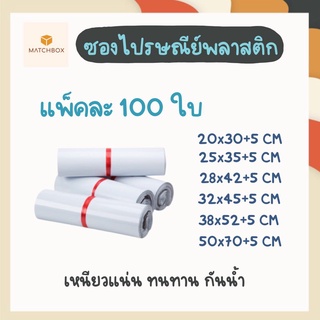 ☀️☀️พร้อมส่ง ซองไปรษณีย์ (แพ็ค 100 ใบ) ซองไปรษณีย์พลาสติก ถุงไปรษณีย์ ซองพลาสติกกันน้ำ ☀️☀️