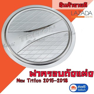 ฝาถังน้ำมัน ครอบฝาถัง Triton 2015-2018  รถ 4 ประตู สีโครเมี่ยม