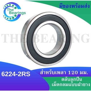 6224-2RS ตลับลูกปืนเม็ดกลม ขนาด ใน120 มิล ตลับลูกปืนฝายาง 2 ข้าง 6224RS ( DEEP GROOVE BALL BEARINGS )