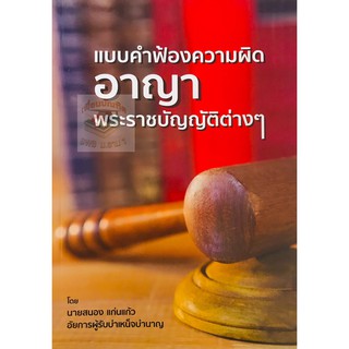 แบบคำฟ้องความผิดอาญา พระราชบัญญัติต่างๆ สนอง แก่นแก้ว