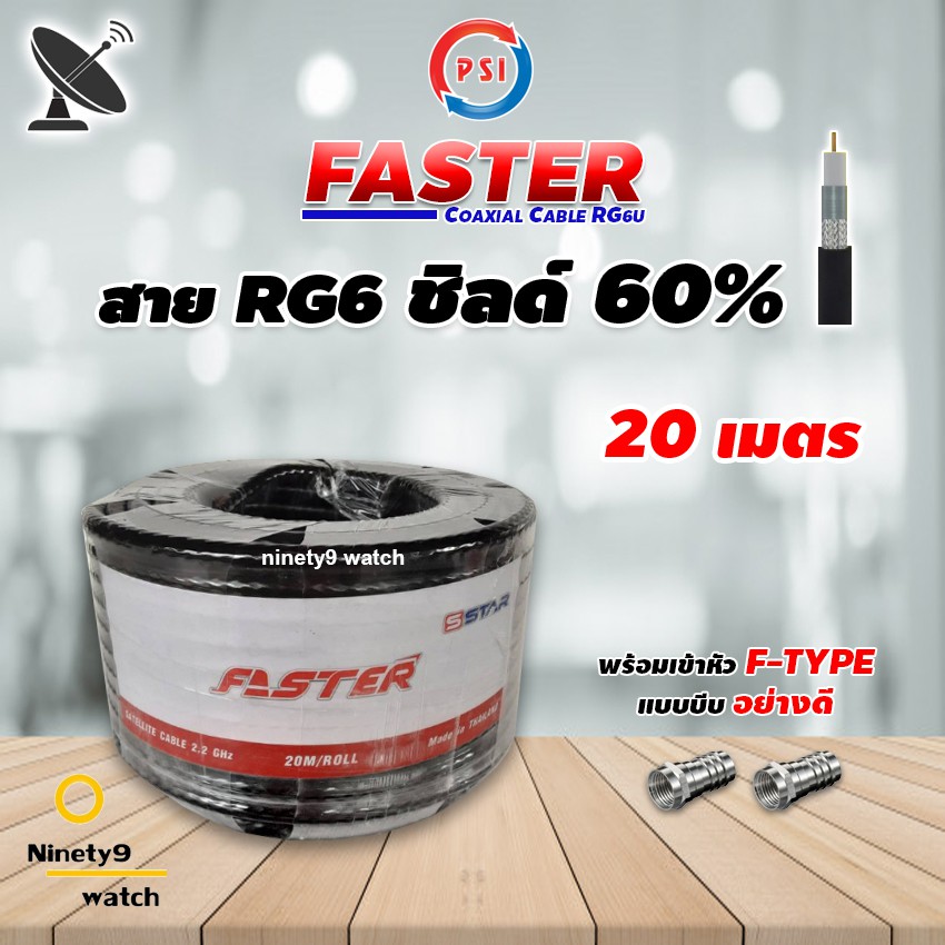 สาย RG6 Coaxial PSI (FASTER) สีดำ 20 เมตร ทีวีดาวเทียม (พร้อมเข้าหัวแบบบีบอย่างดี)