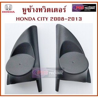 หูช้างHONDA CITY 2008 - 2013 สีดำและสีเทา