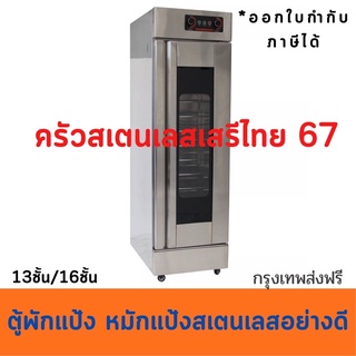 ตู้พักแป้ง 16 ชั้น13 ชั้น ตู้หมักแป้ง Prover / Bread Ferment Cabinet/ Bread Proofer EP-13,EP-16