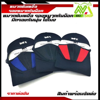 หมวกโม่ง โม่งกันฝุ่น โม่งคลุมหัวปิดปาก มีกรองที่จมูก M1