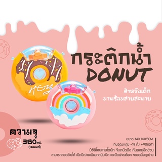 🍩กระติกน้ำ🍩กระติกน้ำโดนัท กระติกน้ำสำหรับเด็ก กระติกน้ำโดนัท380ml กระติกน้ำพร้อมสายสะพาย สามารถปรับสายได้