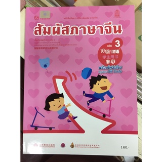 หนังสือเรียนรายวิชาเพิ่มเติม สัมผัสภาษาจีน เล่ม 3 (กระทรวงศึกษาธิการ)