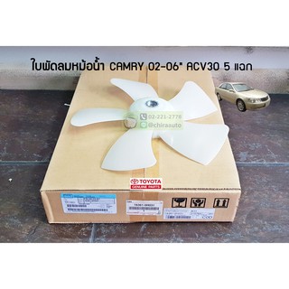 ใบพัดลมหม้อน้ำ Toyota Camry ACV30,ACV31 5ใบ 16361-0H031 แท้ห้าง Chiraauto