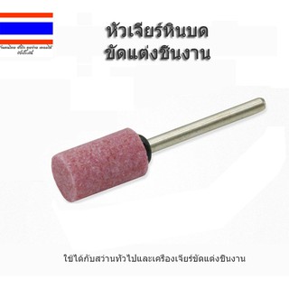 หัวเจียร หินบด ขัดแต่งชิ้นงาน ทรงกระบอก ขนาด 3X 5 mm / 3X10 mm ชุด 5 ชิ้น