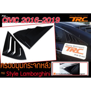 CIVIC 2016-2019 ครอบมุมกระจกหลัง Style Lamborghini