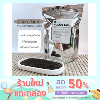 ฮิวมัส 500 g. สารปรับสภาพดิน พรีเมี่ยม กระตุ้นการดูดซึมธาตุอาหาร เสริมสร้างความแข็งแรงของรากพืช