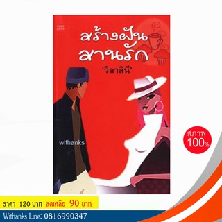 หนังสือ สร้างฝัน สานรัก โดย วิลาสินี แปล (หนังสือใหม่)