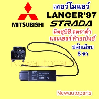 เทอร์โมสตัท มิตซูบิชิ สตราด้า แลนเซอร์ CK ท้ายเบ้นซ์ เทอร์โม ตู้แอร์ MITSUBISHI STARDA LANCER CK Thermostat หางเทอร์โม