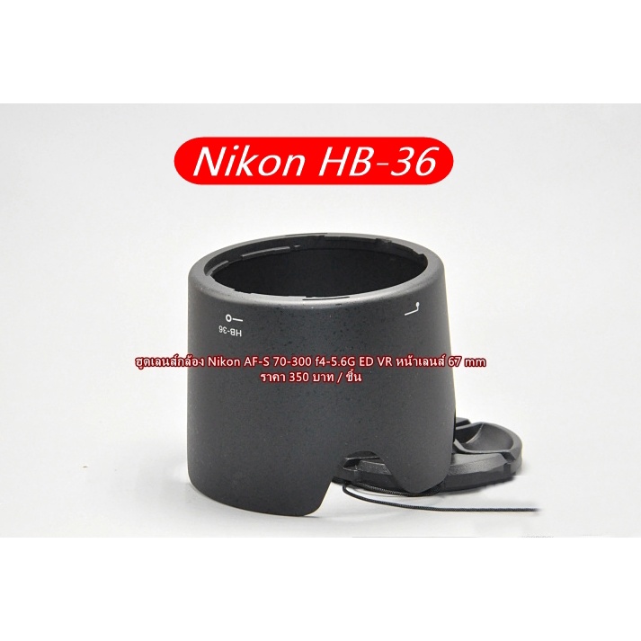 ฮูดเลนส์ Nikon 70-300 F4.5-5.6G IF-ED VR (หน้าเลนส์ 67 มิล เลนส์รุ่นใหม่)