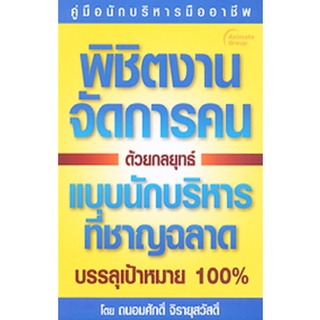 พิชิตงานจัดการคนด้วยกลยุทธ์แบบนักบริหารที่ชาญฉลาด