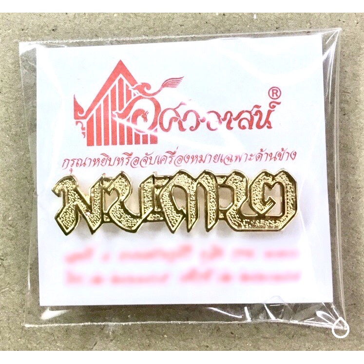 เครื่องหมาย มบ๓๒ จากอัศวอาสน์