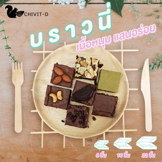 บราวนี่แสนอร่อยราคาโรงงาน มี 7 รสชาติ